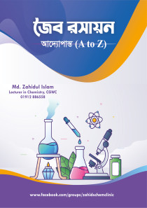 জৈব রসায়ন আদ্যোপান্ত (A to Z)