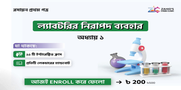 ল্যাবরেটরির নিরাপদ ব্যবহার