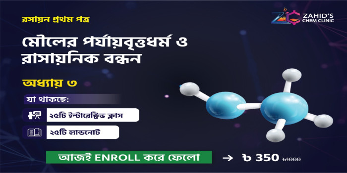 মৌলের পর্যায়বৃত্ত ধর্ম ও রাসায়নিক বন্ধন