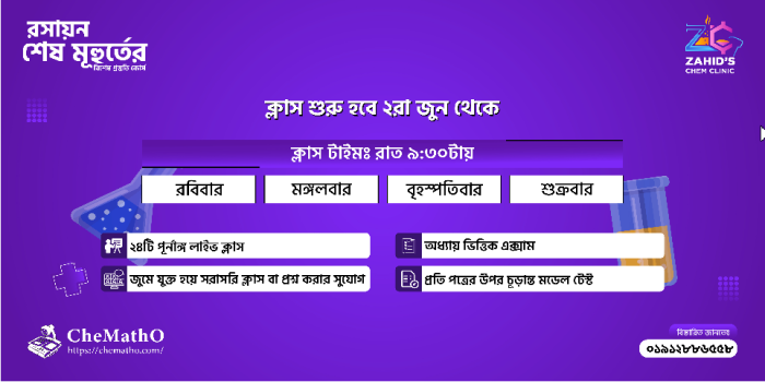 HSC_22: বোর্ড+প্রি-এডমিশন  প্রস্তুতি Chemistry  ব্যাচ(@750/-)