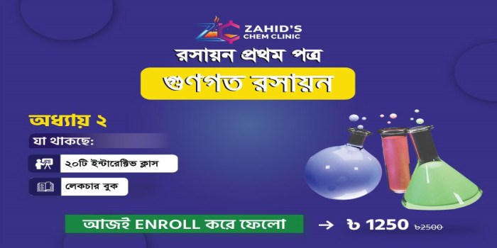 HSC 25 Chemistry 1st Paper Online (Cycle 1)